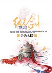 纵剑仙界网页在线玩