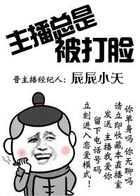 主播被打伤