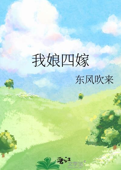 我娘四嫁无防盗全文免费阅读