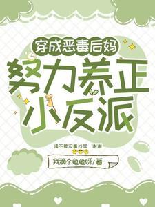 穿成恶毒后妈文