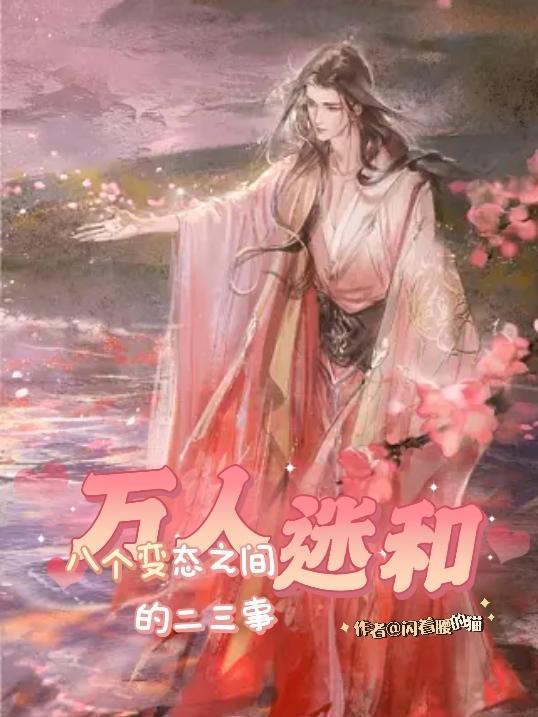 万人迷和万人嫌he了