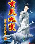 九灵玄阳固介绍