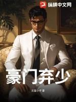 豪门弃少楚风苏影TXT