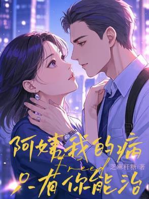 生病的阿姨