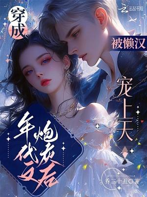 穿成年代文炮灰女配后 免费