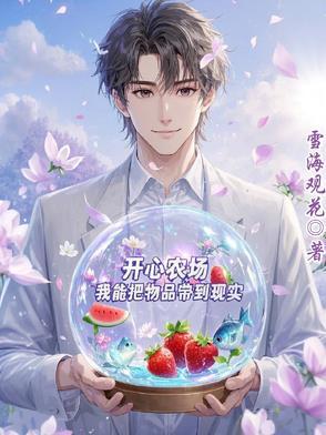 开心农场里面都有什么