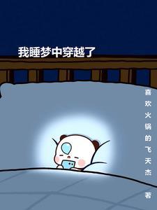怎样在睡梦穿越