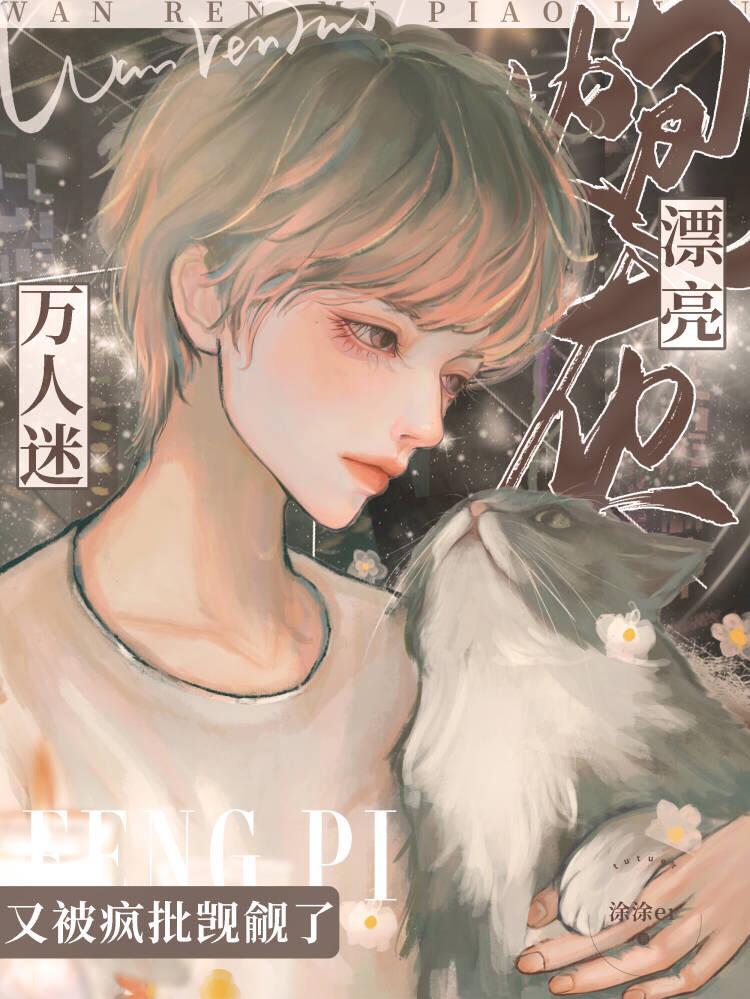 漂亮炮灰121