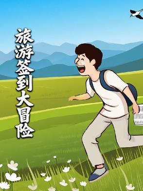 我有旅游签到