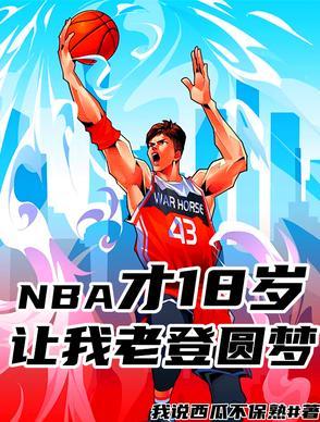 18年 nba