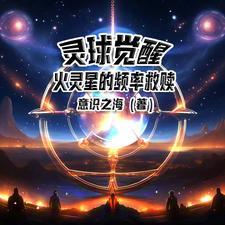 怎样获取火灵珠