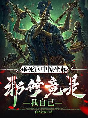 垂死病中惊坐起 搞笑
