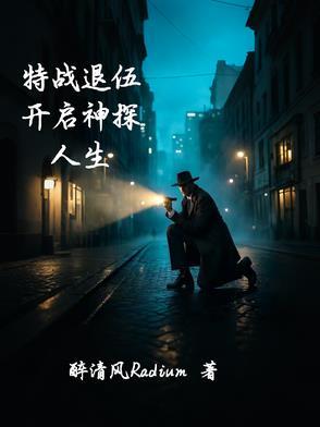 退役兵王加入特警电视剧
