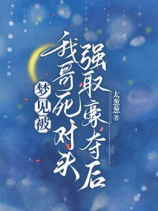 我想跟你死对头谈恋爱 学霸
