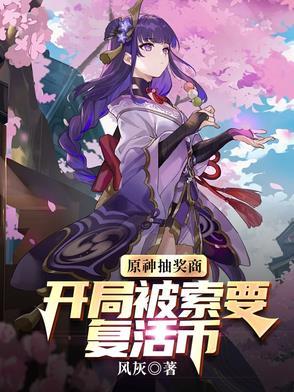 原神抽奖魈