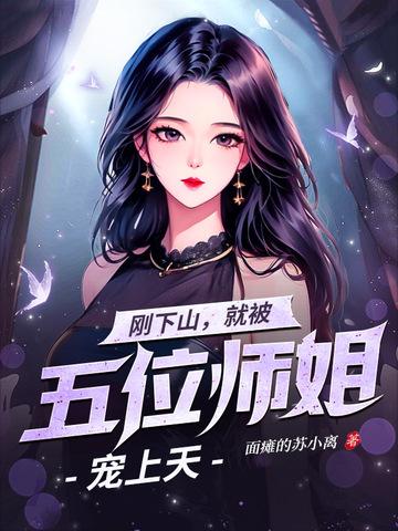 师弟下山五个师姐