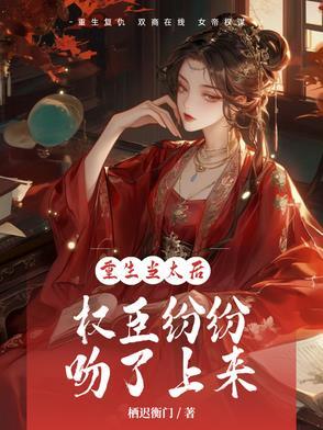 权臣纷纷吻了上来的