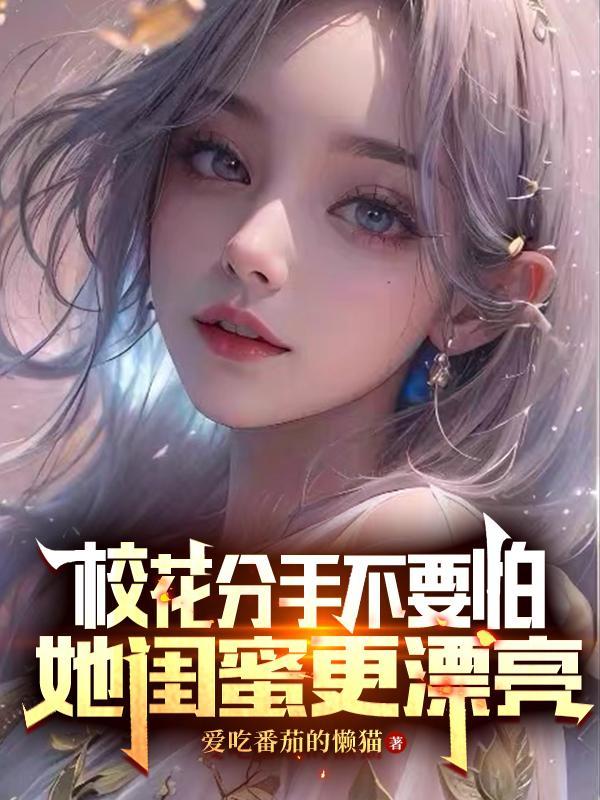 跟校花分手以后