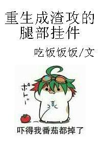 重生成渣攻腿部挂件副cp