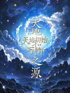 天地之所始生
