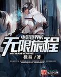 电影世界无限修道笔趣阁