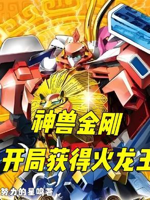 神兽金刚之穿越