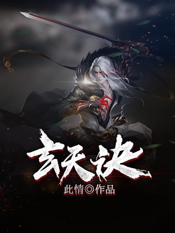 玄天诀口诀是什么