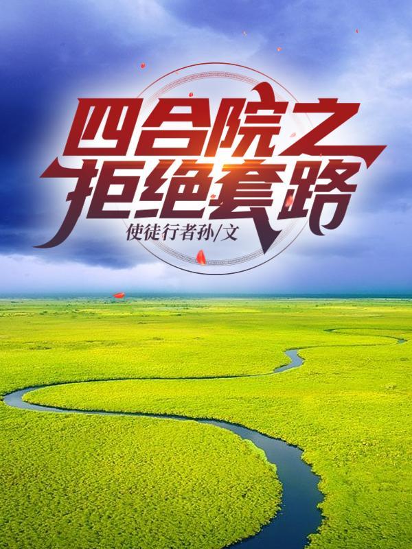 四合院拒绝白莲花秦淮茹免费
