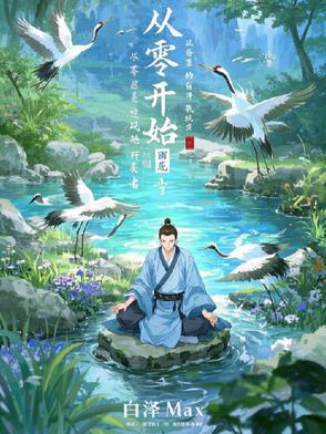 从零开始的修行文明