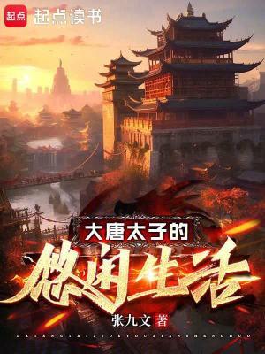 大唐太子的悠闲生活百科