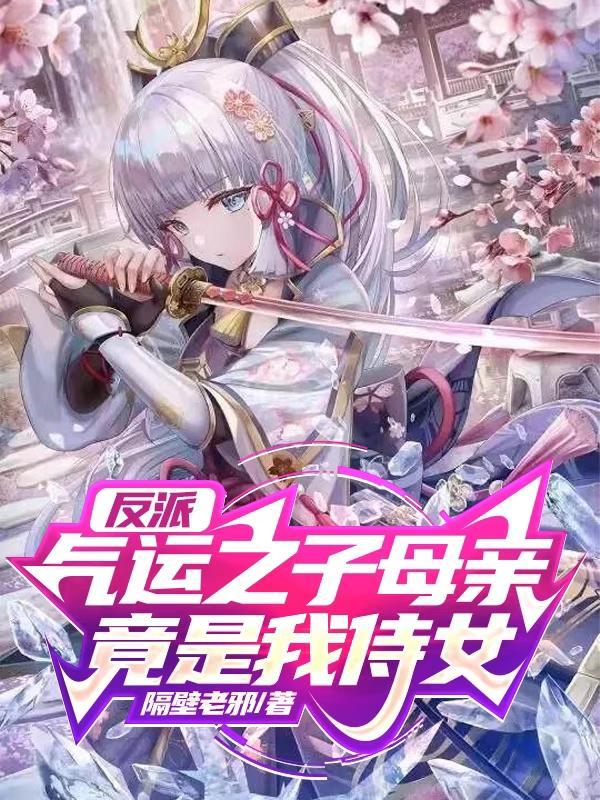 气运之子母亲竟是我侍女 第527章