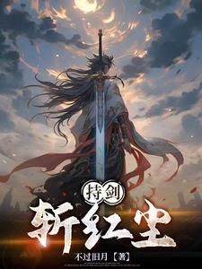 携剑斩红尘