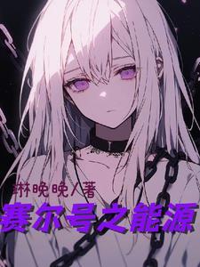赛尔号之能源之灵 琳晚晚