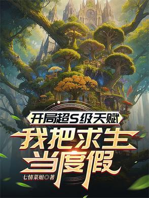 开局获得了神级天赋