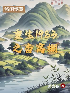 重生1983免费阅读