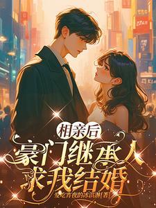 豪门相亲