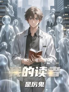 我的读者不是正常人