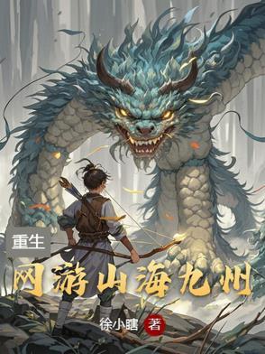 山海九万里千屈全文免费阅读