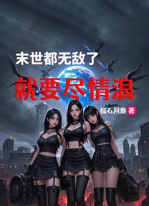 末世开局无敌