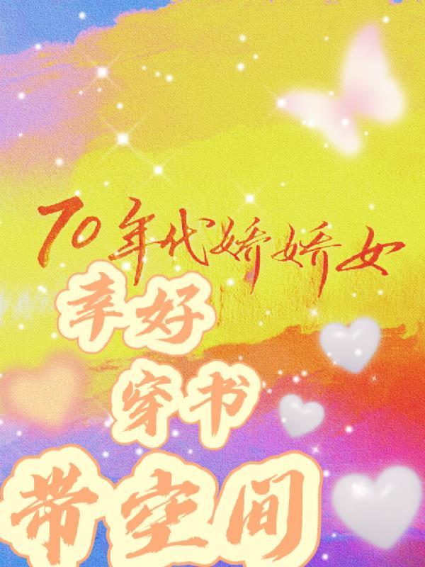 70年代娇娇媳