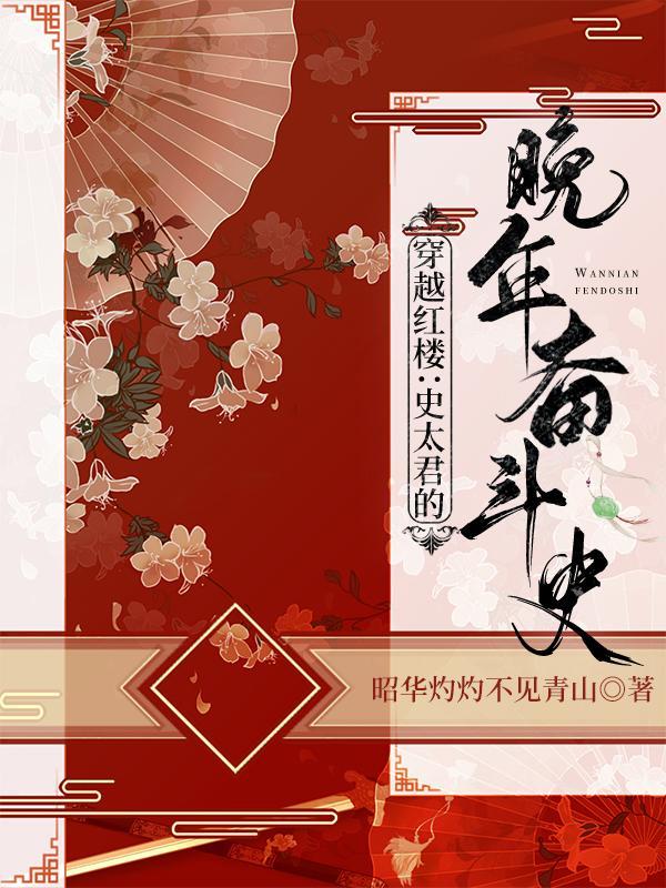 穿越红楼变成贾环的