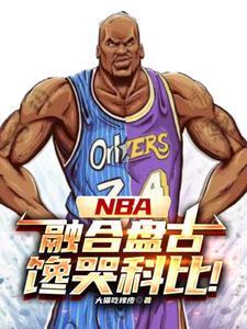 nba中锋大全