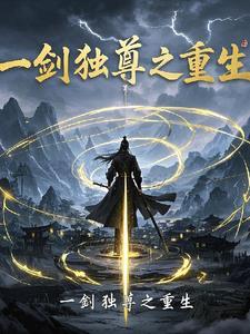 一剑独尊第一章