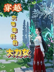 穿越六零年代大厂