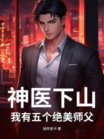 小神医下山找5个师姐的是什么
