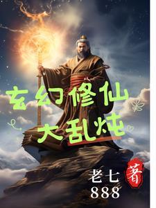 玄幻修仙完本排行榜