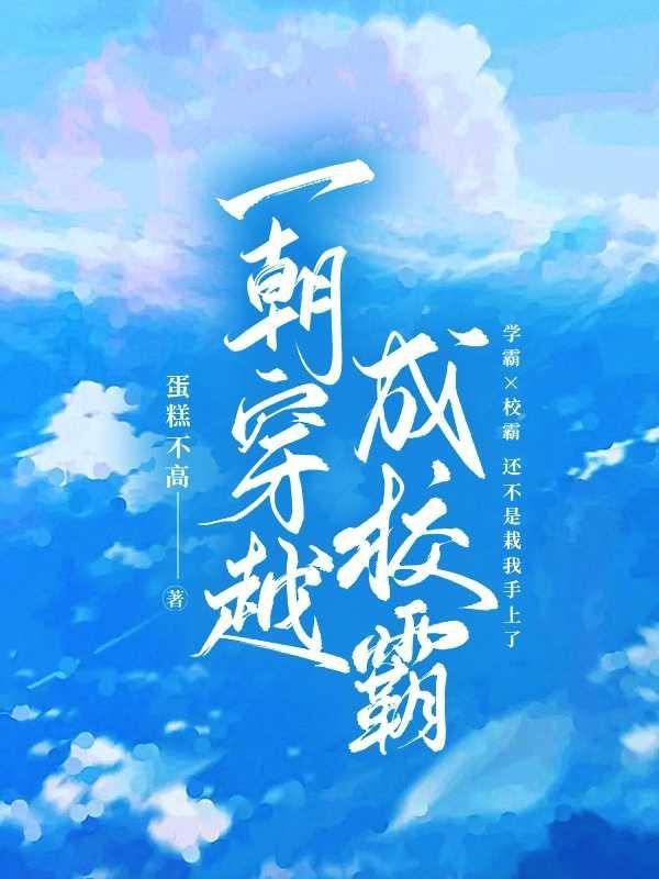 穿越成校霸裤衩