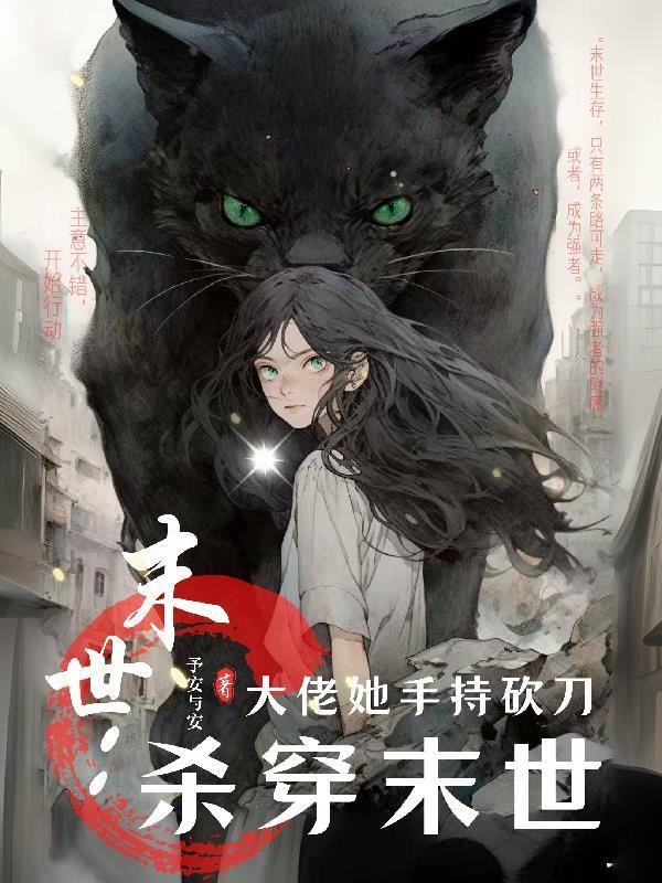 末世大佬女主