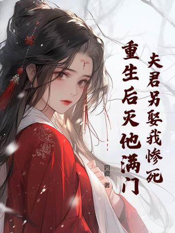夫君重生后他又来找我了