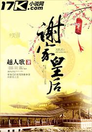 谢家皇后品阶